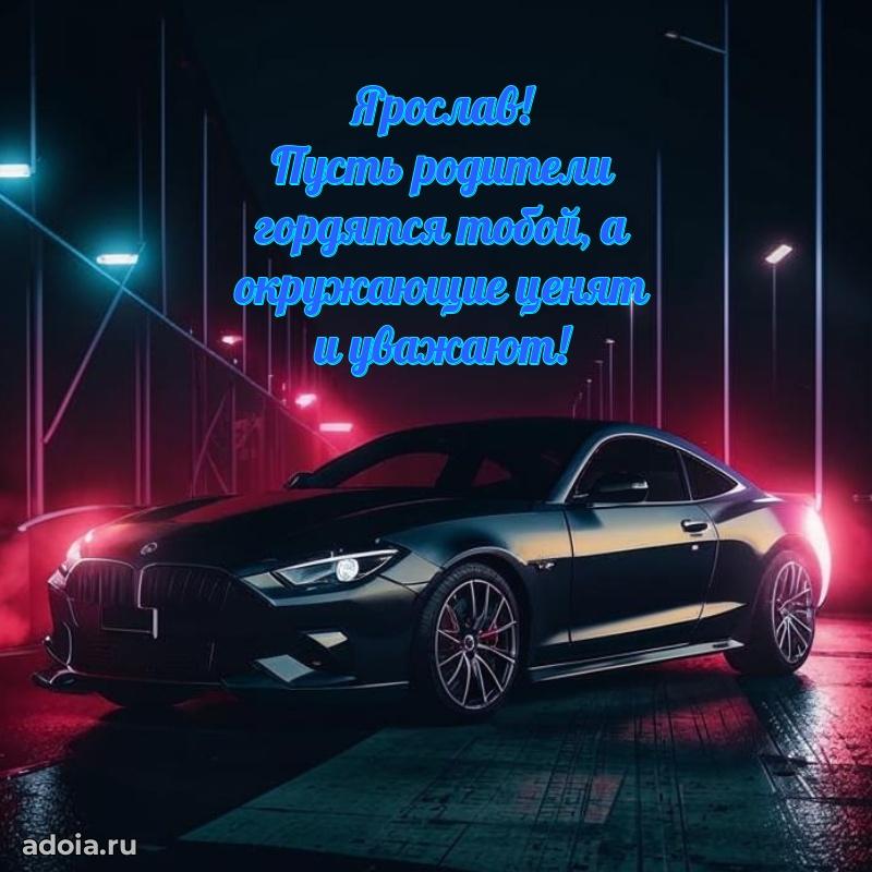 Открытка для ватсап с днем рождения Ярославу