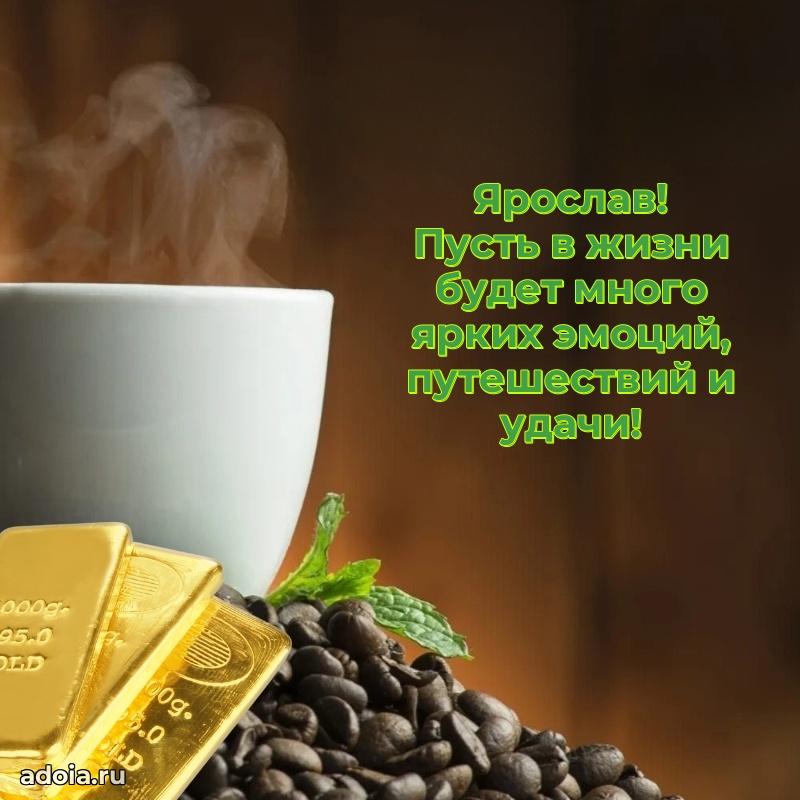 Новые открытки с днем рождения праздничные Ярославу