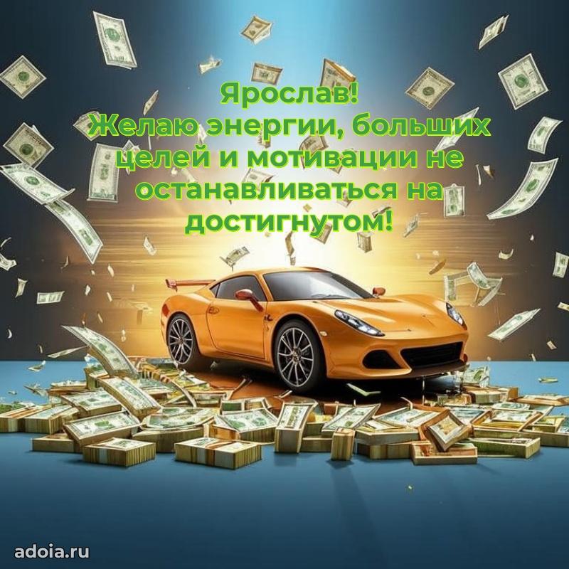 Открытка Ярославу праздничная