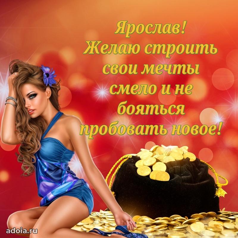 Поздравление Ярославу праздничные своими словами