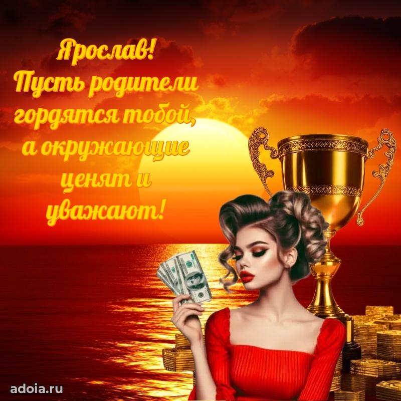 Открытка с пожеланиями Ярославу для ватсапа