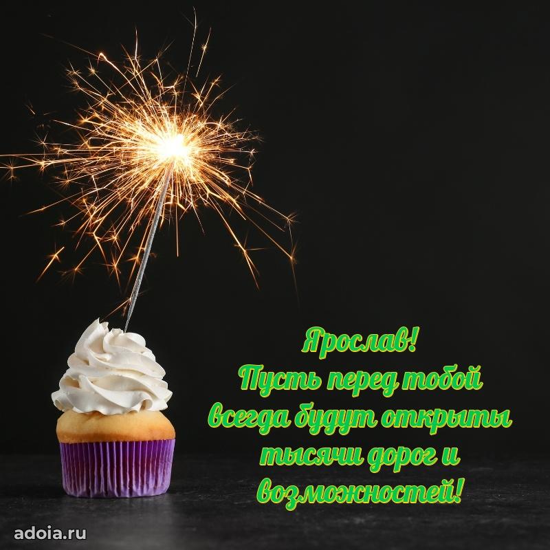 Картинка внуку Ярославу