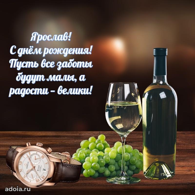 Мерцающая картинка Ярославу с днем рождения