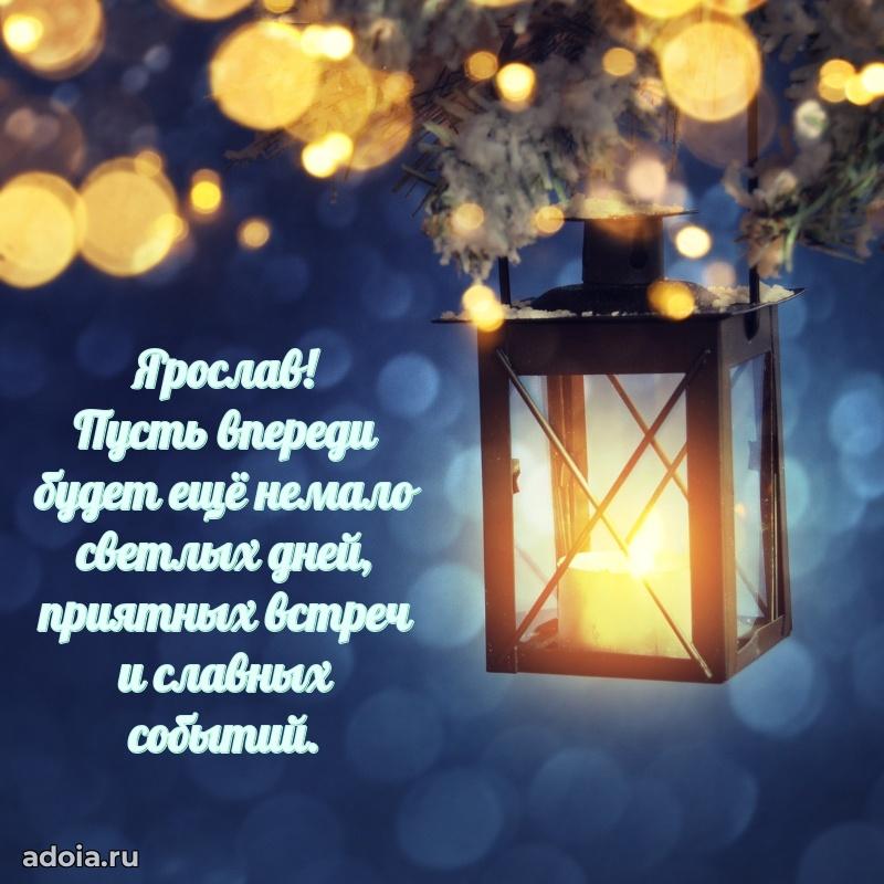 Яркая гифка Ярославу с днем рождения