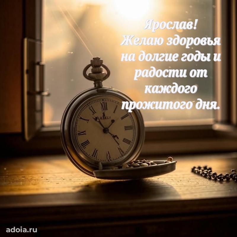 Пожелания трогательные Ярославу