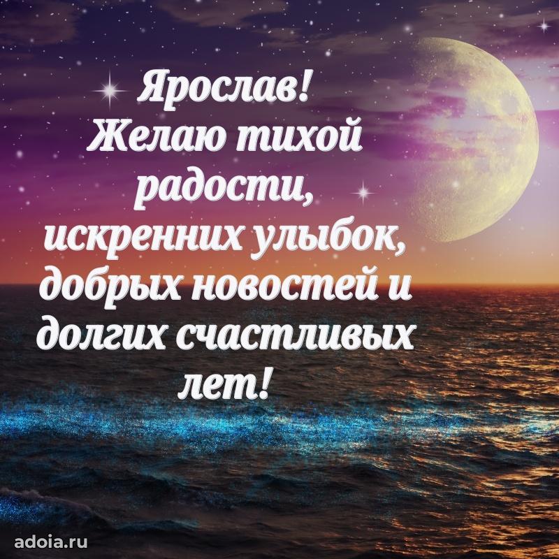 Открытка с пожеланиями Ярославу для ватсапа
