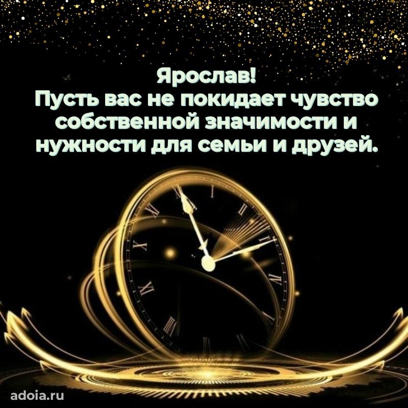 Поздравить друга с др Ярославу