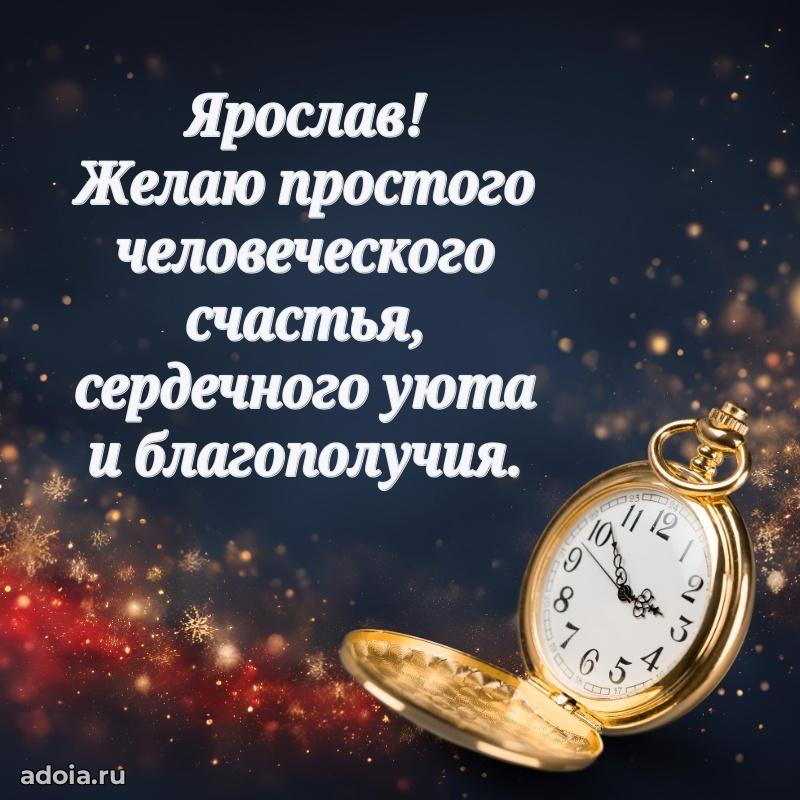 Поздравление мужчине Ярославу