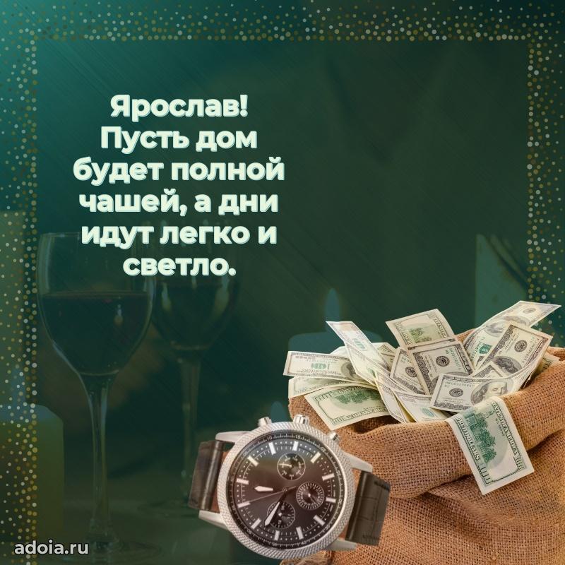 Яркая гифка Ярославу с днем рождения