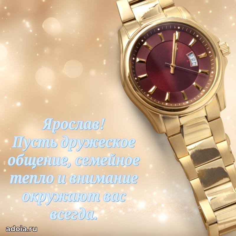 Открытка для ватсап с днем рождения Ярославу