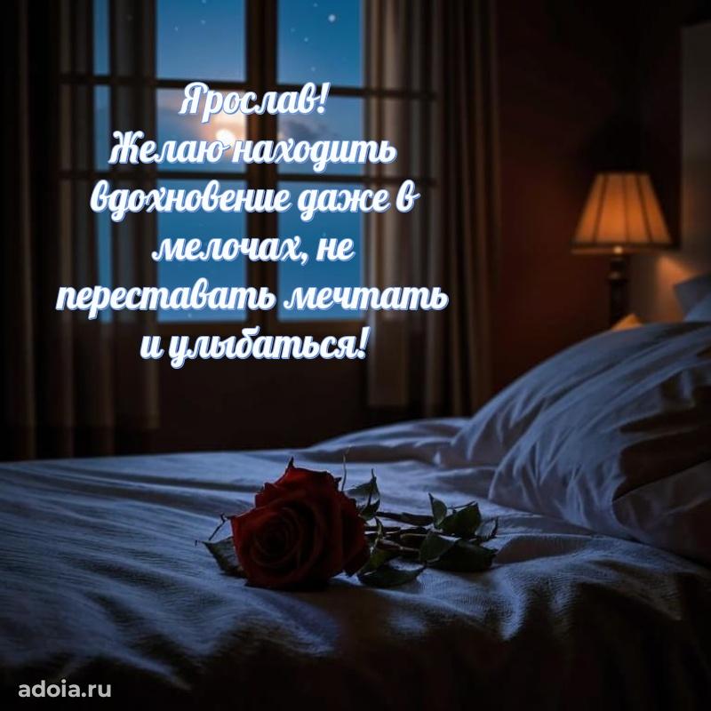 Новые открытки с днем рождения брата праздничные Ярославу