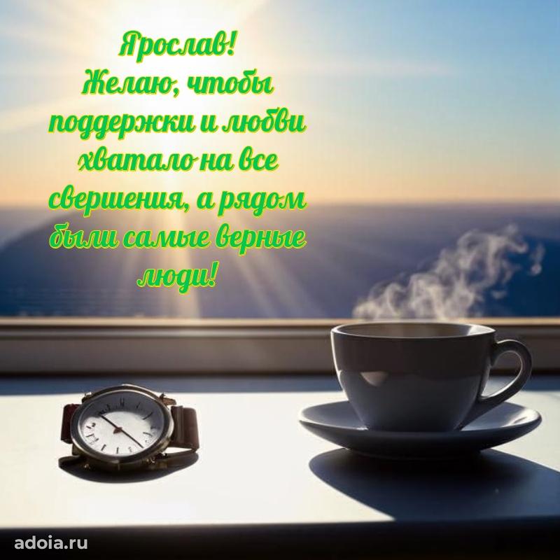 Открытка с пожеланиями Ярославу для ватсапа