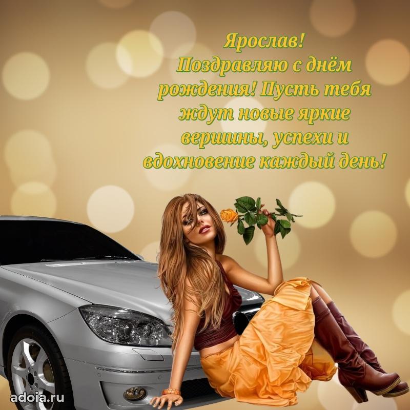 Картинка коллеге Ярославу