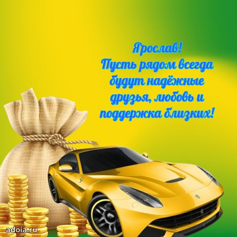 Яркая гифка Ярославу с днем рождения