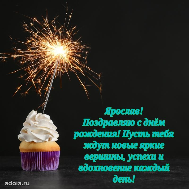 Открытка для ватсап с днем рождения Ярославу