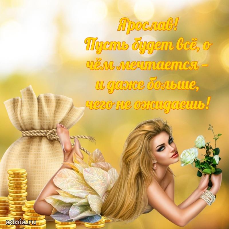 Пожелания трогательные Ярославу