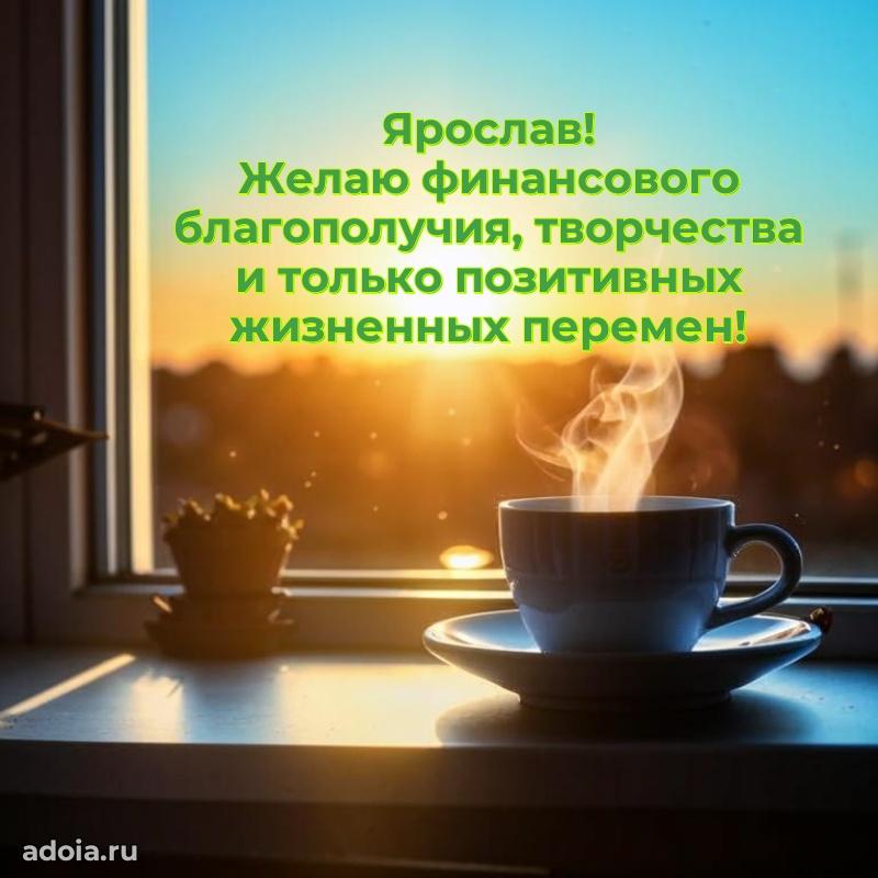 Открытка Ярославу праздничная