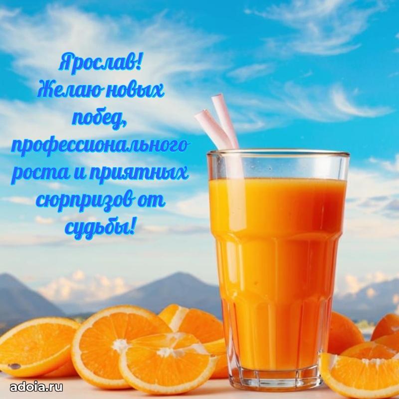 Открытка с пожеланиями Ярославу для ватсапа