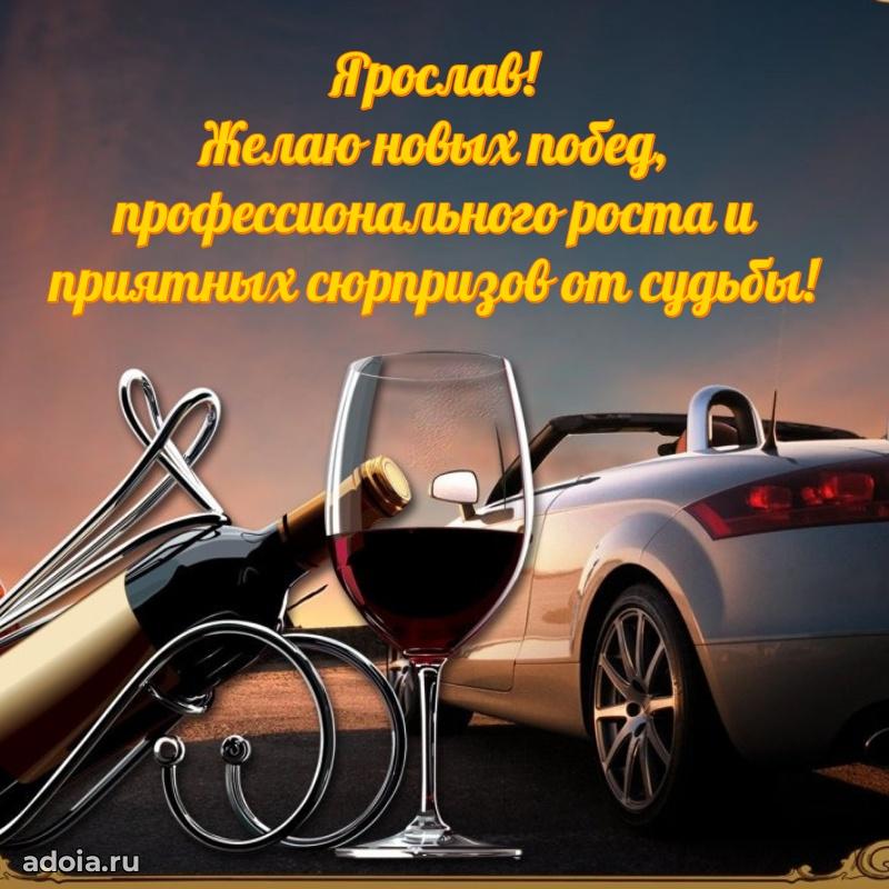 Поздравить друга с др Ярославу