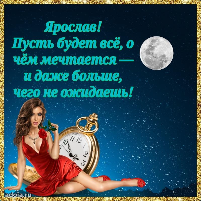 Картинка коллеге Ярославу