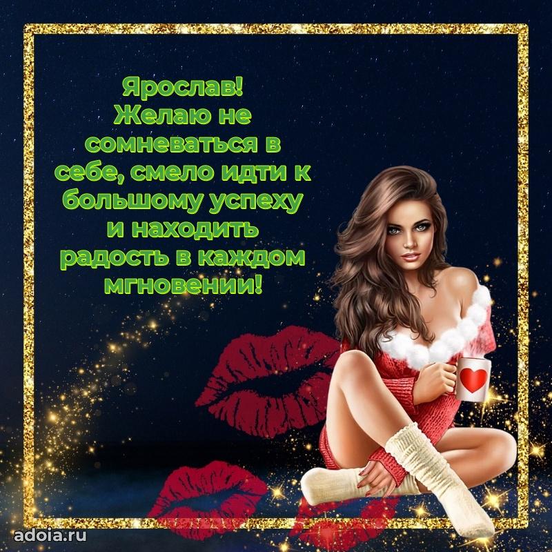 Мерцающая картинка сыну Ярославу с днем рождения