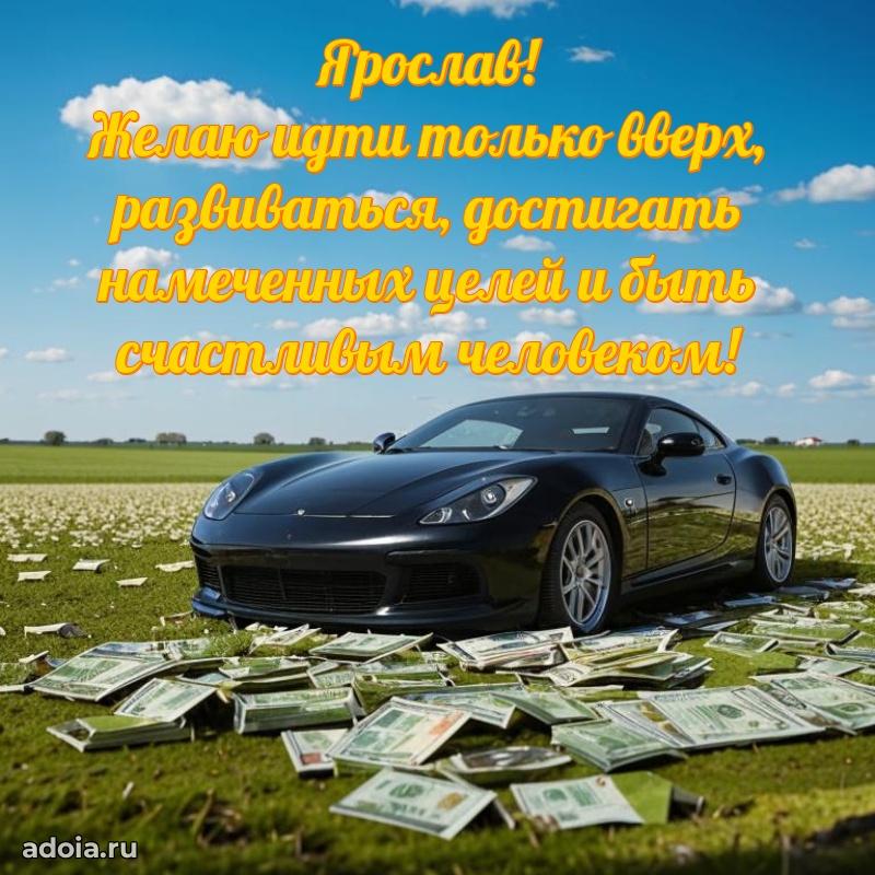 Яркая гифка Ярославу с днем рождения