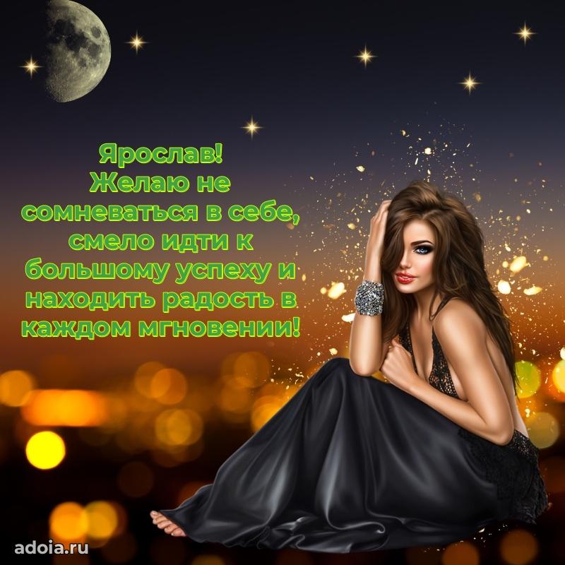 Пожелания трогательные Ярославу