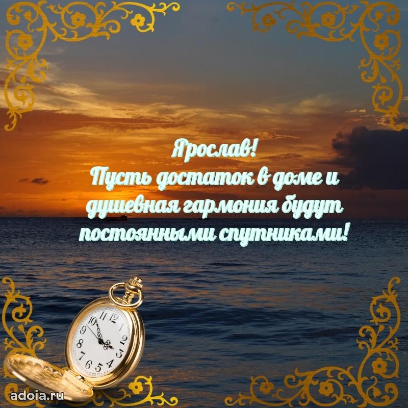Открытка Ярославу праздничная