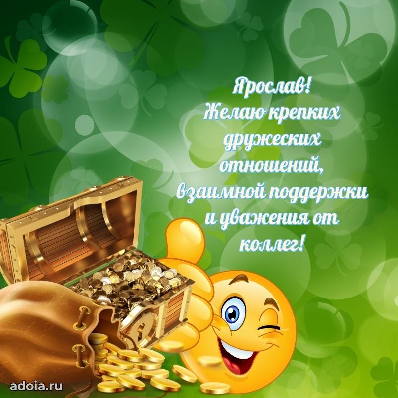 Поздравление парню Ярославу