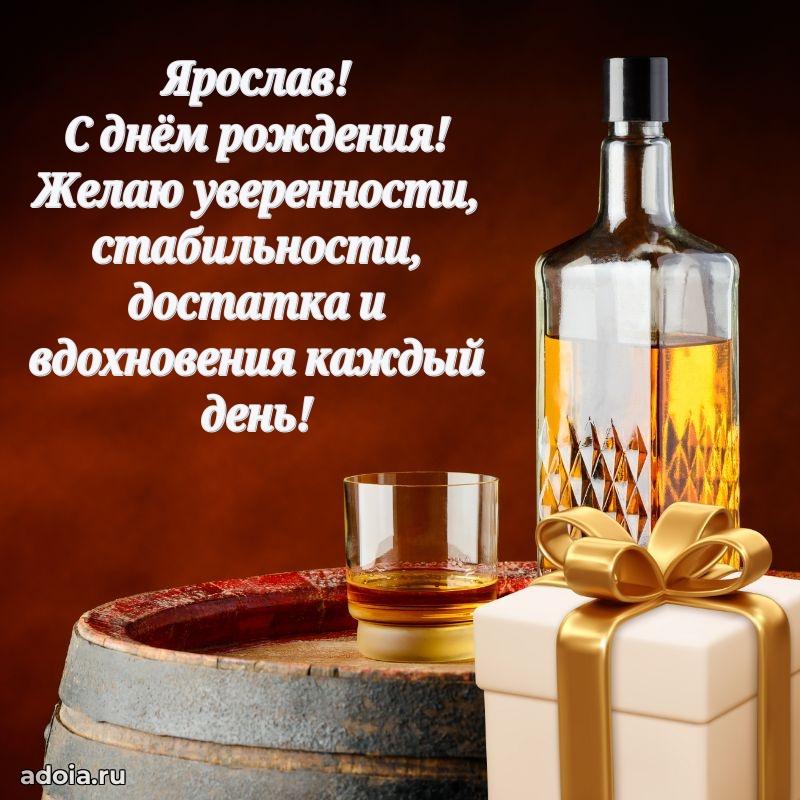 Открытка для ватсап с днем рождения Ярославу