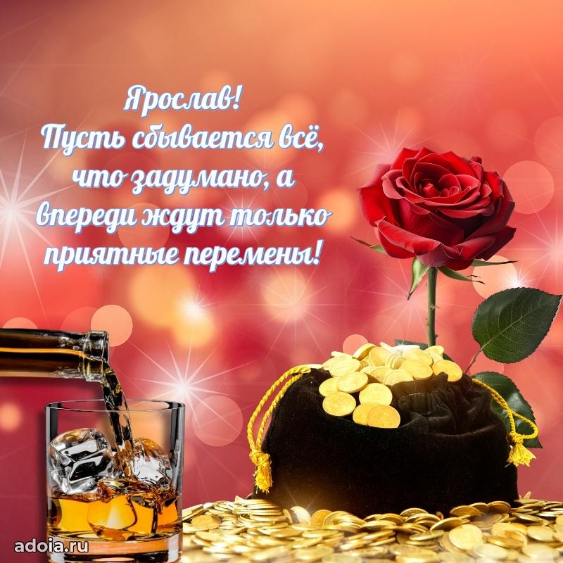 Пожелания трогательные Ярославу