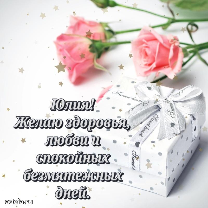 Открытка для ватсап с днем рождения Юлии