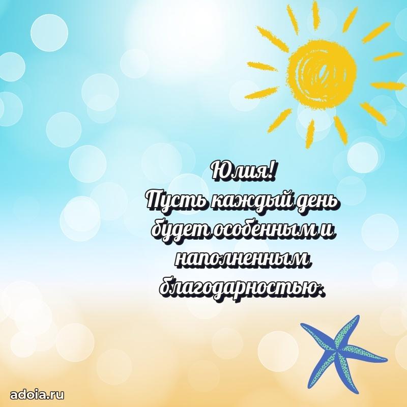 Пожелания маме Юлии