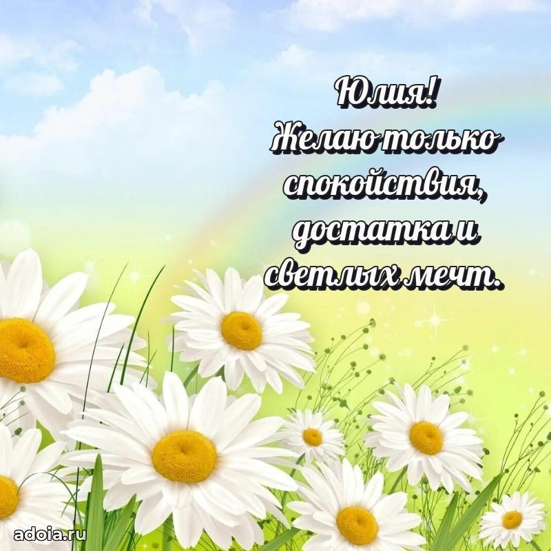 Новые открытки с днем рождения праздничные Юлии