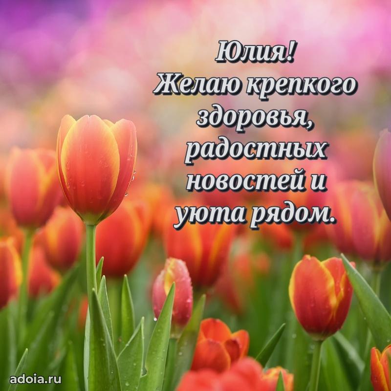 Открытка Юлии праздничная