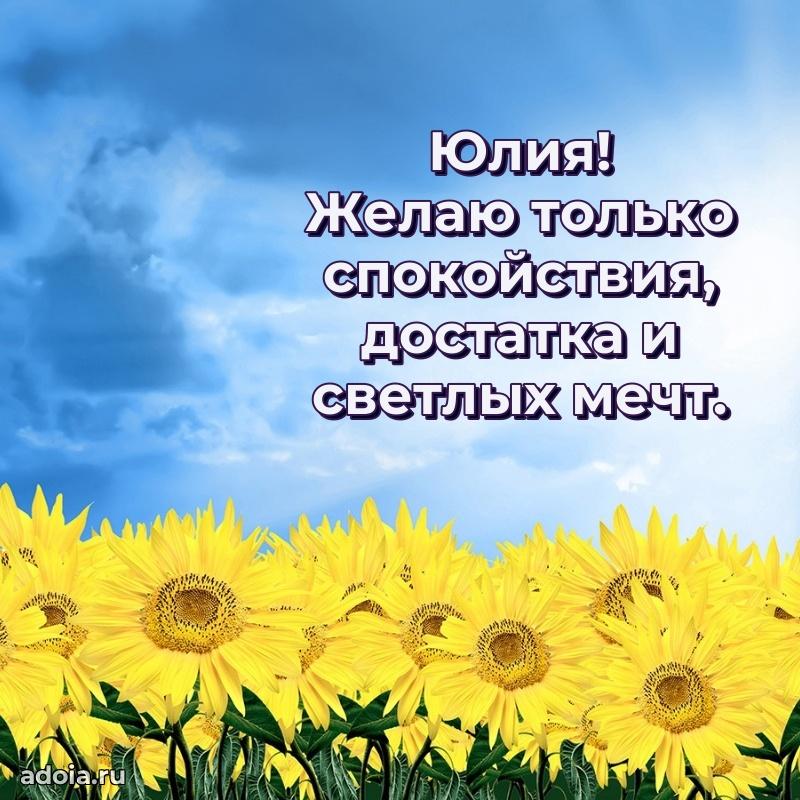 Открытка с пожеланиями Юлии для ватсапа