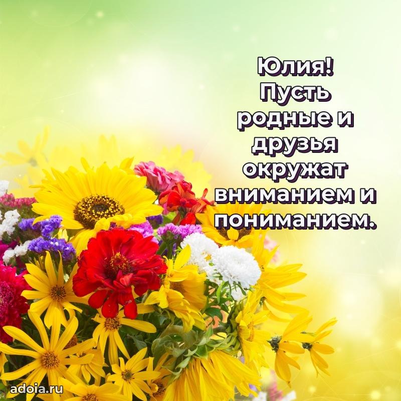 Мерцающая картинка маме Юлии с днем рождения