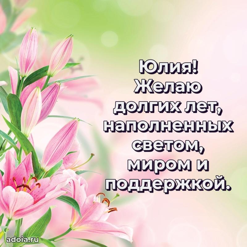 Открытка для ватсап с днем рождения Юлии