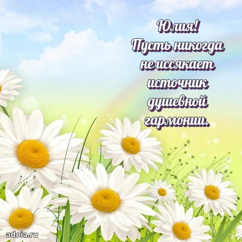 Пожелания маме Юлии