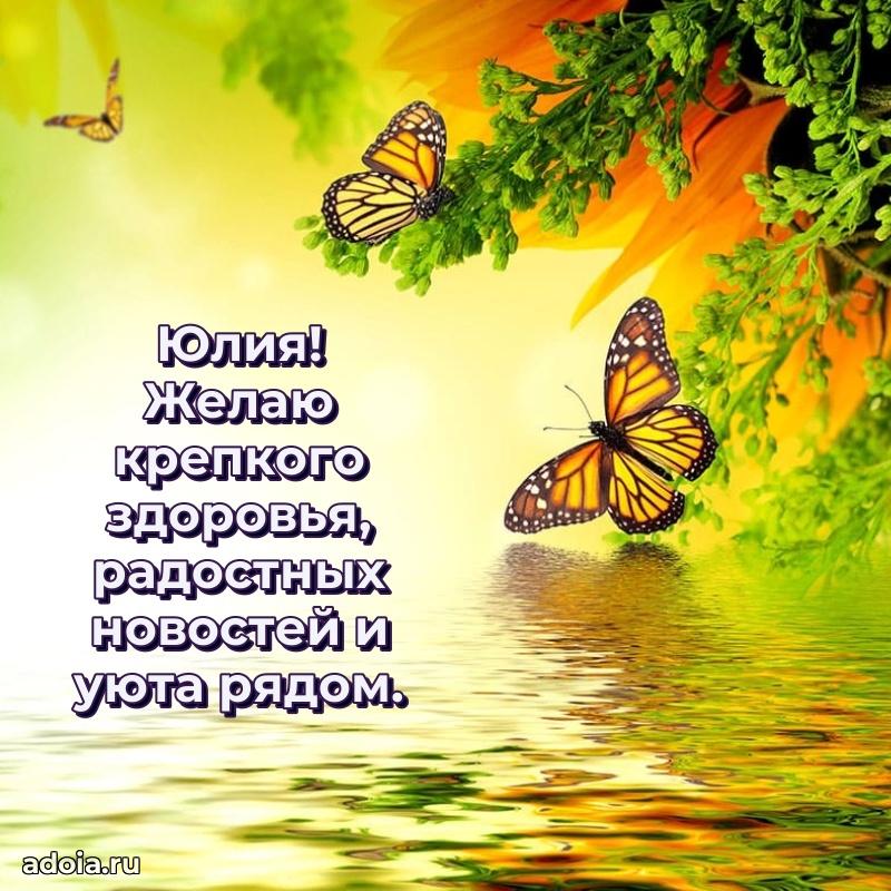 Открытка Юлии праздничная