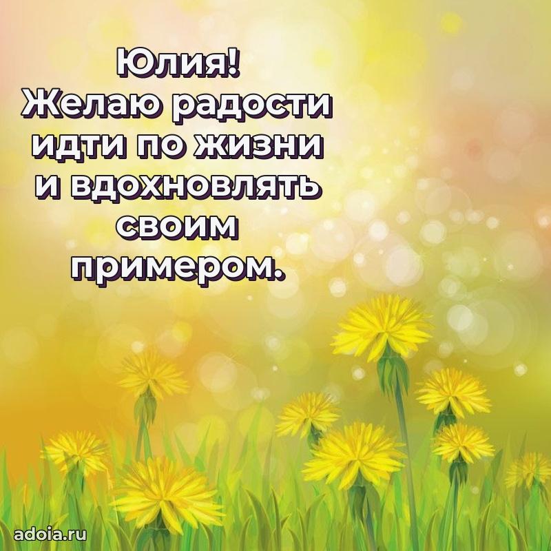 Открытка с пожеланиями Юлии для ватсапа