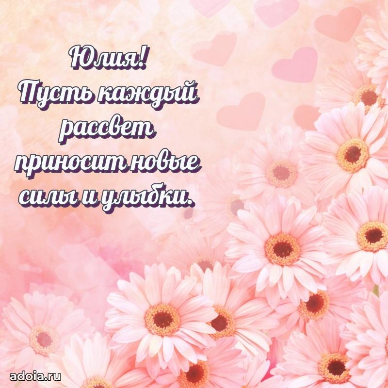 Поздравление женщине Юлии