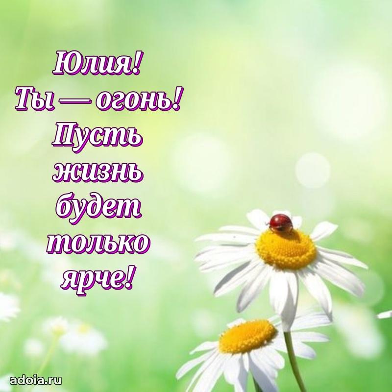 Пожелания маме Юлии