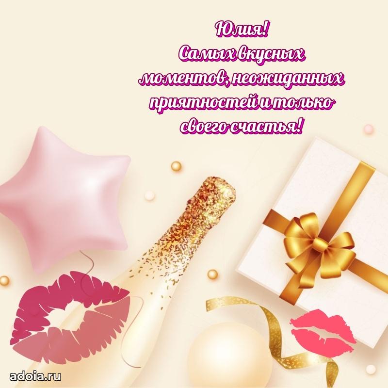 Новые открытки с днем рождения праздничные Юлии