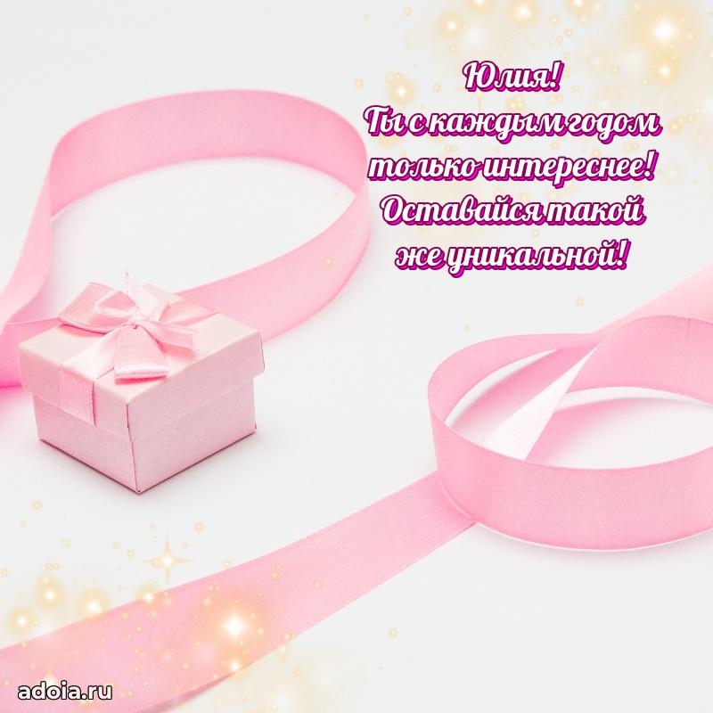 Открытка Юлии праздничная
