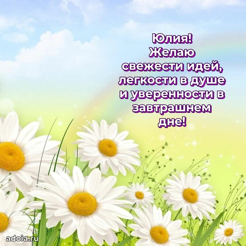 Поздравление Юлии праздничные своими словами в прозе