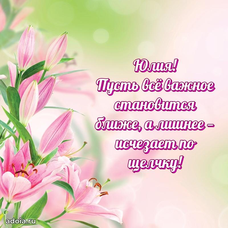 Открытка с пожеланиями Юлии для ватсапа