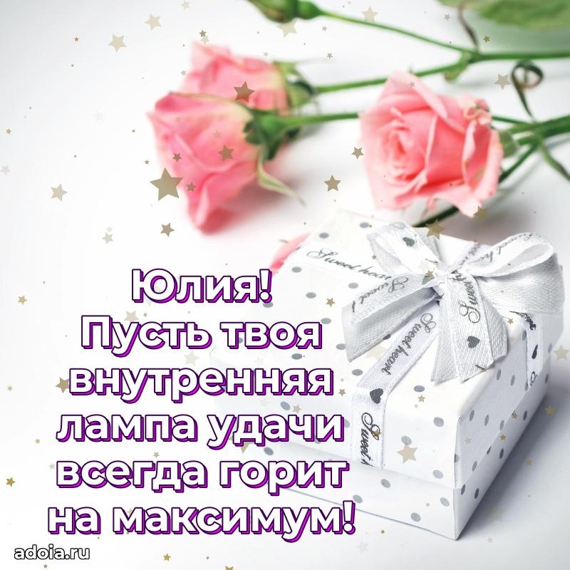 Поздравить подругу с др Юлии