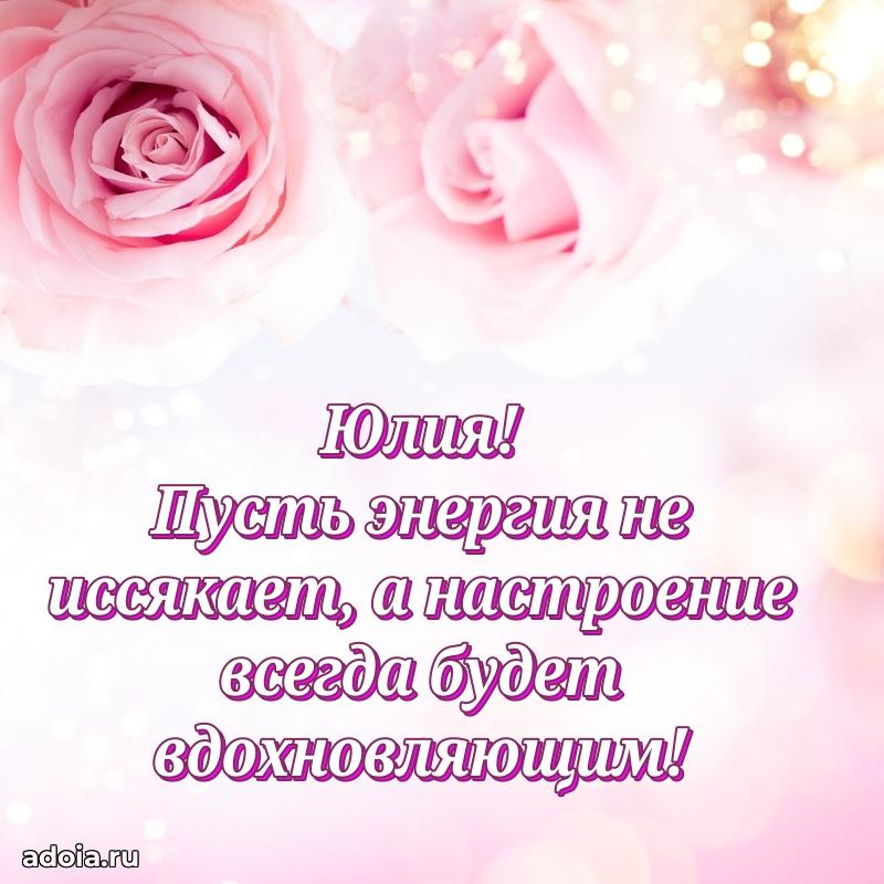 Поздравление женщине Юлии