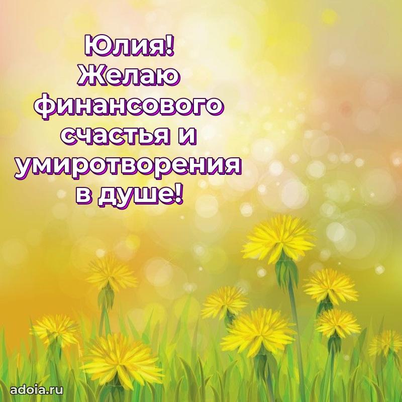 Картинка дочери Юлии